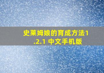 史莱姆娘的育成方法1.2.1 中文手机版